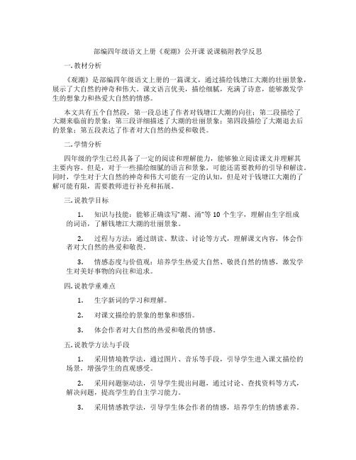 部编四年级语文上册《观潮》公开课说课稿附教学反思