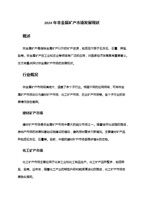 2024年非金属矿产市场发展现状