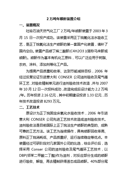 2万吨顺酐装置介绍