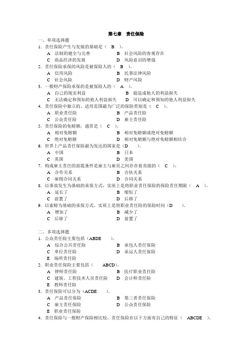 7第七章 责任保险 习题