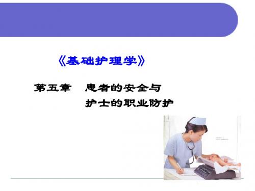 基础护理学课件第五章患者的安全与