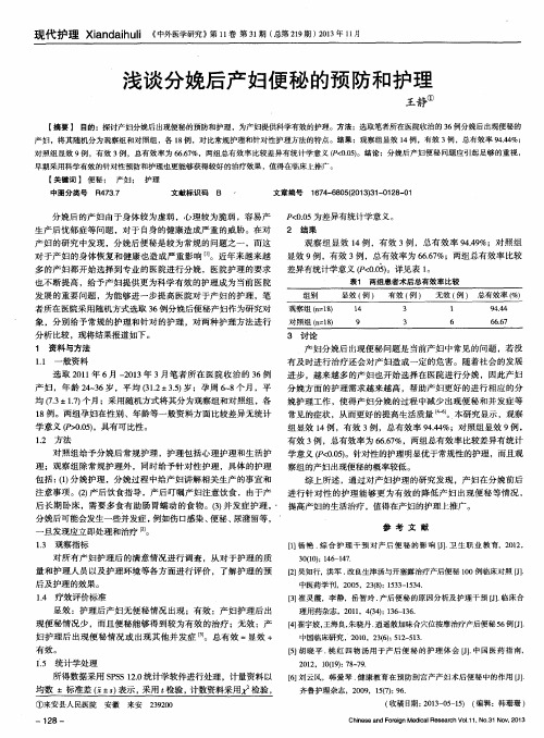 浅谈分娩后产妇便秘的预防和护理
