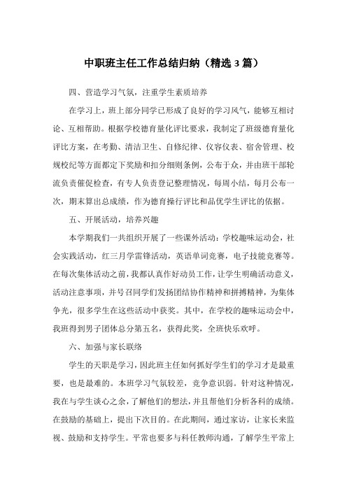 中职班主任工作总结归纳(精选3篇)