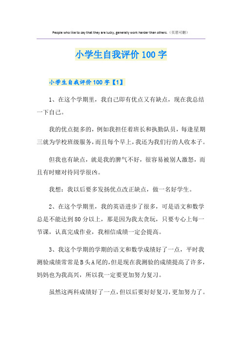 小学生自我评价100字