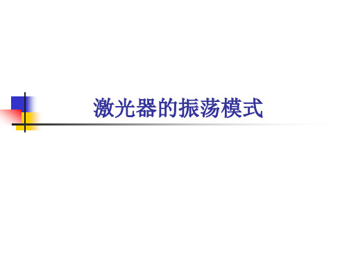 激光器的振荡模式