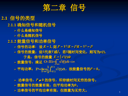 通信原理教程第二章  信号