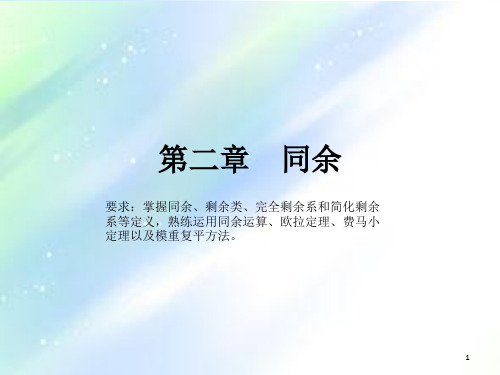 信息安全数学基础(第二章)