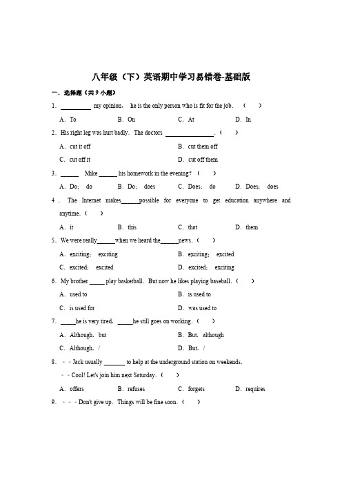八年级(下)英语期中学习易错卷-基础版
