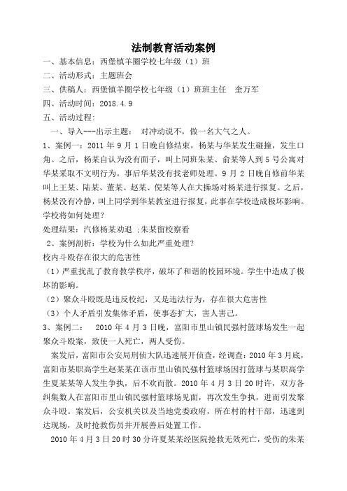 西堡镇羊圈学校七一班法制教育案例·