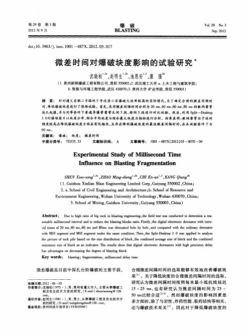 微差时间对爆破块度影响的试验研究