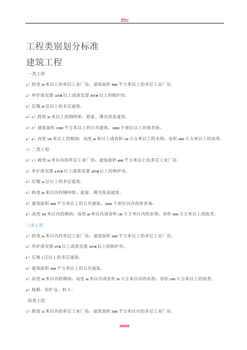 各专业建筑工程类别划分标准