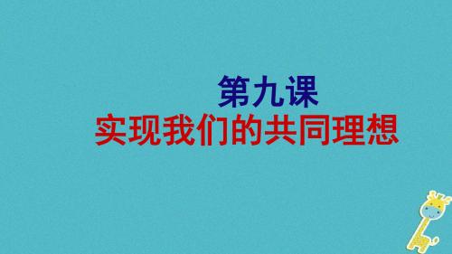 [精品课件]201x九年级政治全册 第二单元 了解祖国 爱我中华 第三课 认清基本国情 第1框 我们的共同理想课