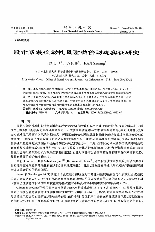 股市系统流动性风险溢价动态实证研究