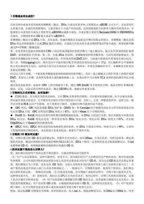 引物的合成原理