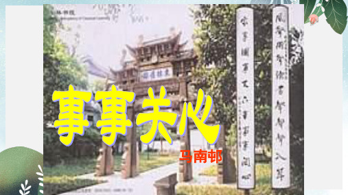 九年级语文上册第三单元第9课事事关心课件1鄂教版