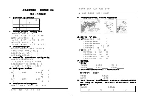 小学语文总复习：基础知识.词语②(全国68所名校新题型题库)