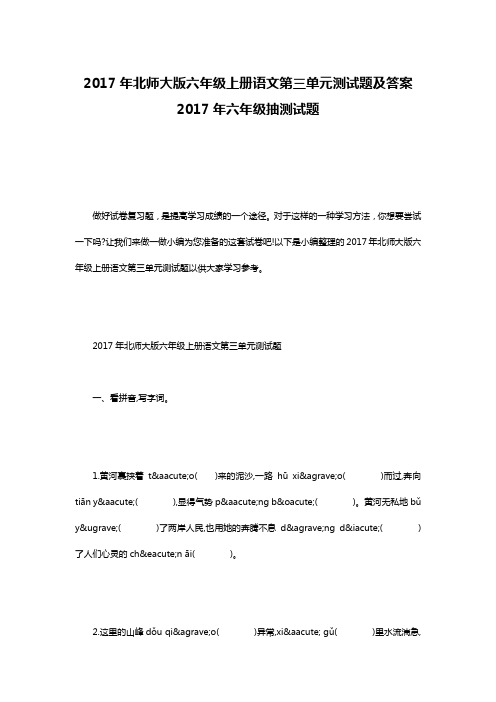 2017年北师大版六年级上册语文第三单元测试题及答案 2017年六年级抽测试题