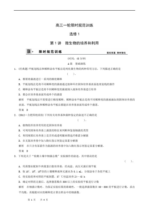 高三一轮限时规范训练 选修1 第1讲 微生物的培养和利用