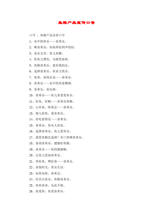 鱼粮产品宣传口号