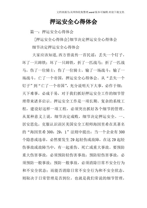 押运安全心得体会