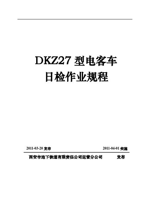 电客车日检作业规程(定稿)