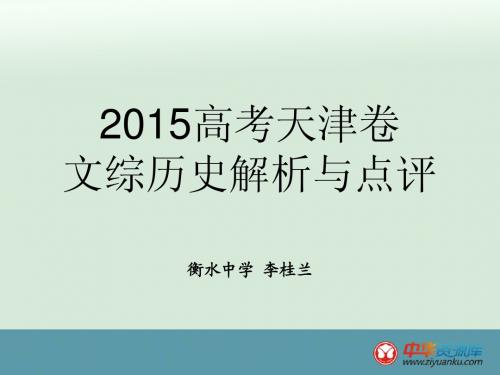 2015高考天津卷文综历史试题评价与