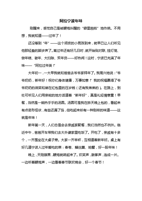 六年级作文：阿拉宁波年味作文500字