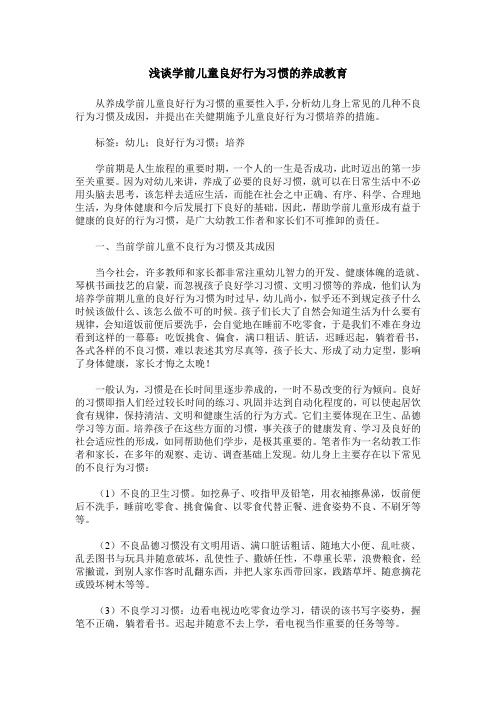 浅谈学前儿童良好行为习惯的养成教育