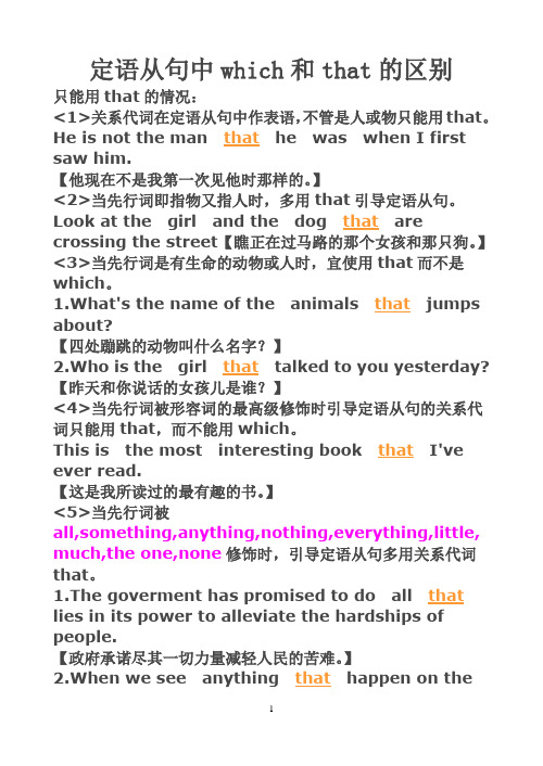 定语从句中which和that的区别