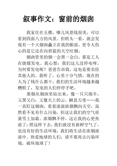 叙事作文：窗前的烟囱