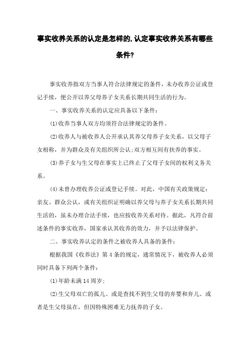 事实收养关系的认定是怎样的,认定事实收养关系有哪些条件_