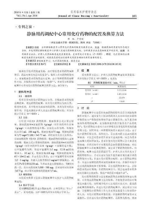 静脉用药调配中心常用化疗药物的配置及换算方法