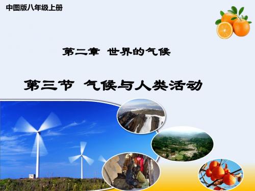 中图版八年级地理上册第二章第三节气候与人类活动