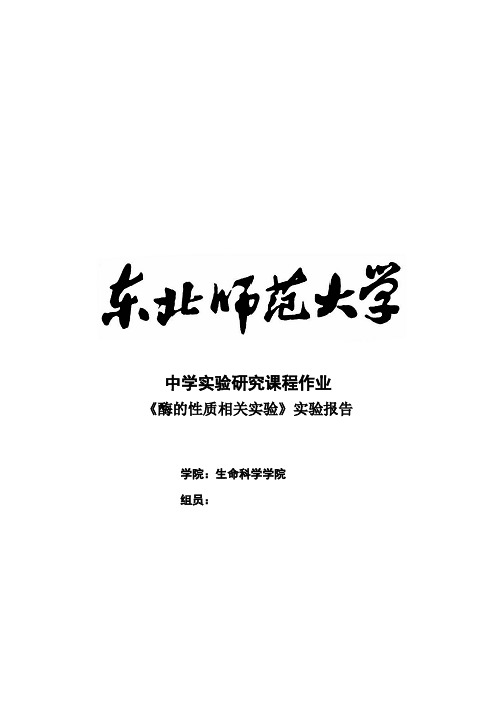 《酶的性质相关实验》实验报告