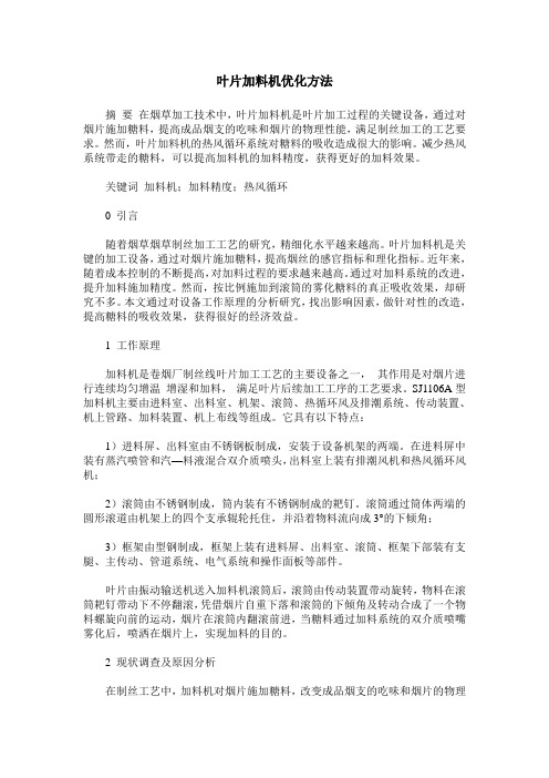 叶片加料机优化方法