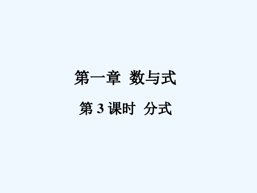 中考数学总复习第一轮考点系统复习第一章数与式分式课件