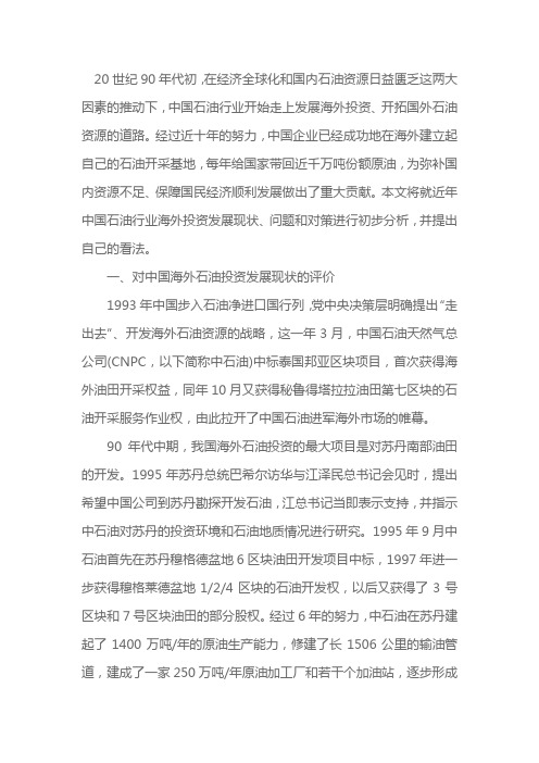 关于中国石油行业发展海外投资的研究