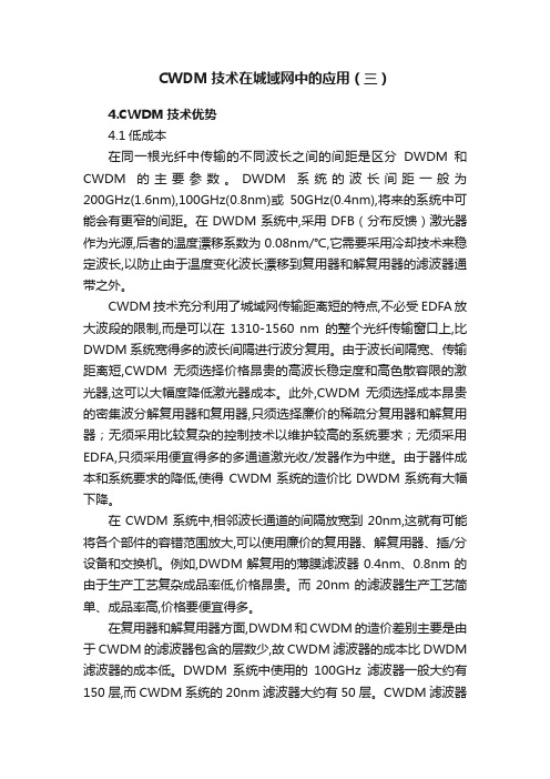 CWDM技术在城域网中的应用（三）