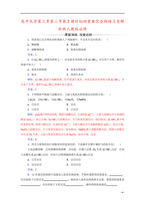 高中化学第三章第二节第2课时铝的重要化合物练习含解析新人教版必修