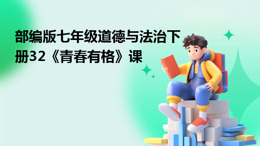 部编版七年级道德与法治下册32《青春有格》课