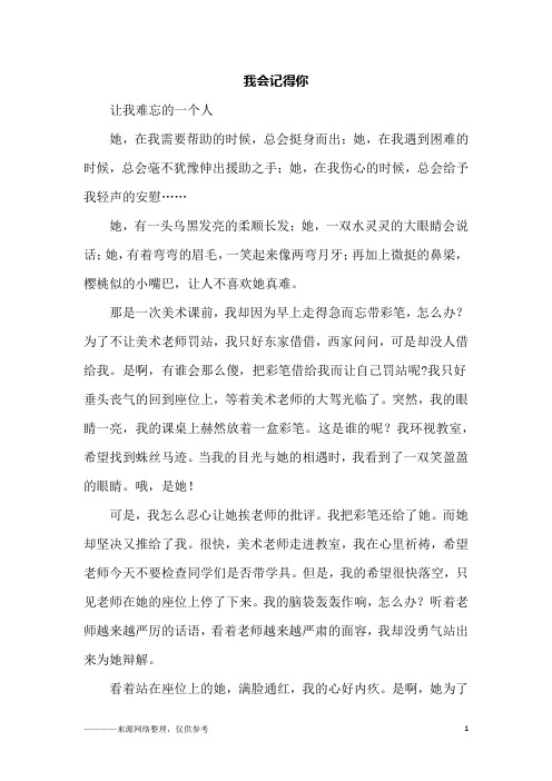 我会记得你_六年级作文