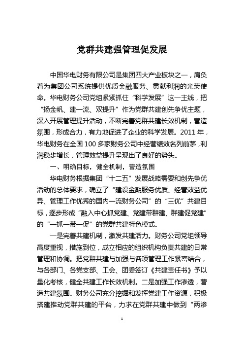 党群共建强管理促发展