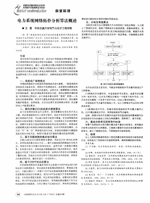 电力系统网络拓扑分析算法概述