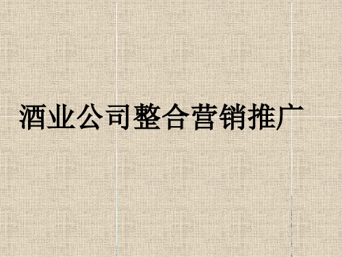 白酒行业公司整合营销推广方案