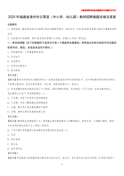 2020年福建省漳州市云霄县(中小学、幼儿园)教师招聘真题试卷及答案