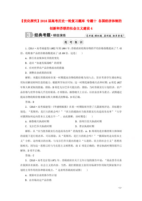 优化探究2016届高考历史一轮复习题库专题十各国经济体制的创新和苏联的社会主义建设4