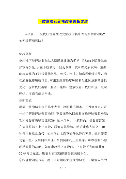 下肢皮肤营养性改变诊断详述