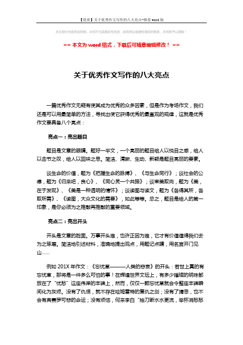 【优质】关于优秀作文写作的八大亮点-推荐word版 (3页)