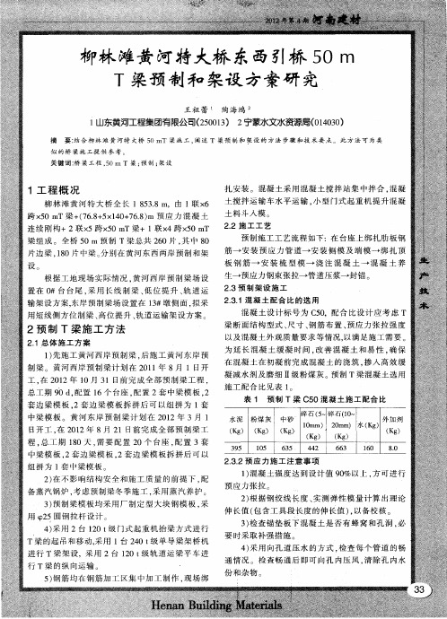 柳林滩黄河特大桥东西引桥50m T梁预制和架设方案研究
