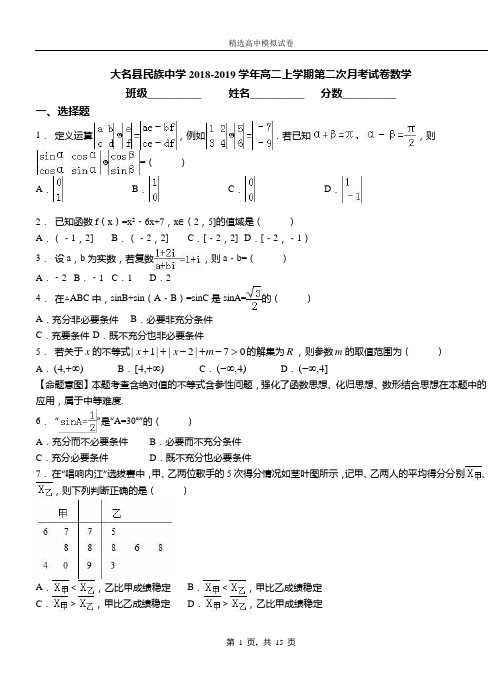 大名县民族中学2018-2019学年高二上学期二次月考试数学